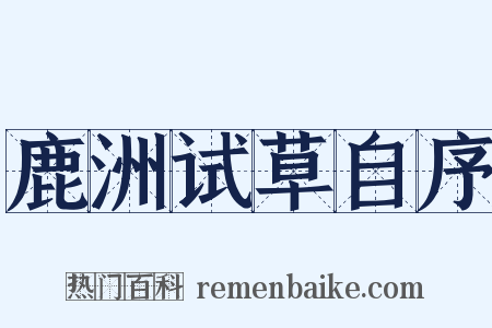 鹿洲试草自序是什么意思的图片